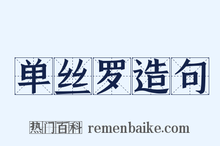 单丝罗造句是什么意思的图片